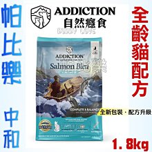 ◇帕比樂◇紐西蘭ADDICTION 自然癮食【無穀藍鮭魚全貓1.8KG】ADD 貓飼料