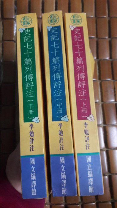 不二書店 史記七十篇列傳評注上+中+下 共3冊合售 李勉評注 國立編譯館(奇摩K9)