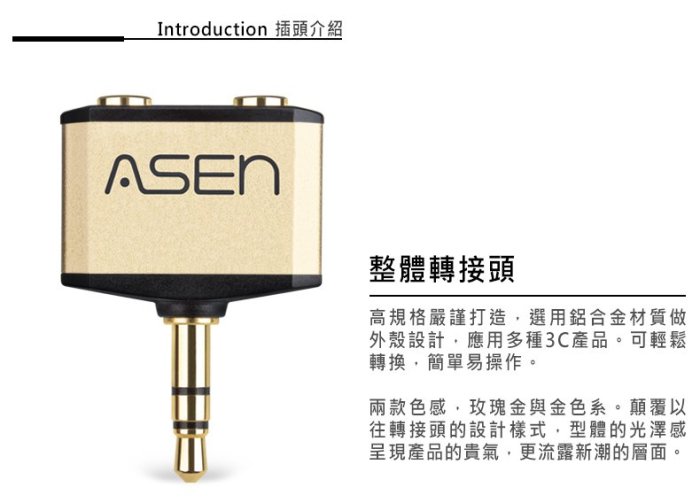 【公司貨】ASEN 一分二 一對二 音源分享轉接頭 AST352-玫瑰金