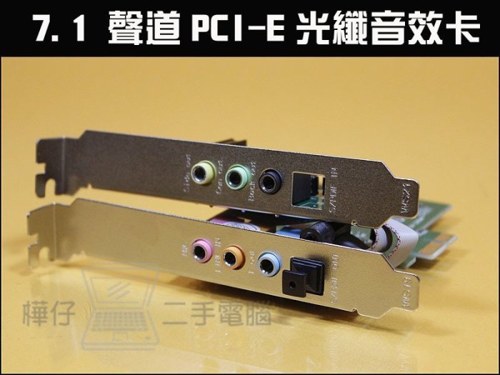 【樺仔3C】最新版 7.1 聲道PCI-E 音效卡 8.1 數位光纖音效卡 CMI8768晶片 PCI-E音效卡