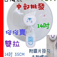 『中部批發』金讚 14吋 雙拉 家用壁扇 吊扇 電扇 家用壁扇 電風扇 掛壁扇 壁式通風扇 擺頭壁扇 (台灣製造)