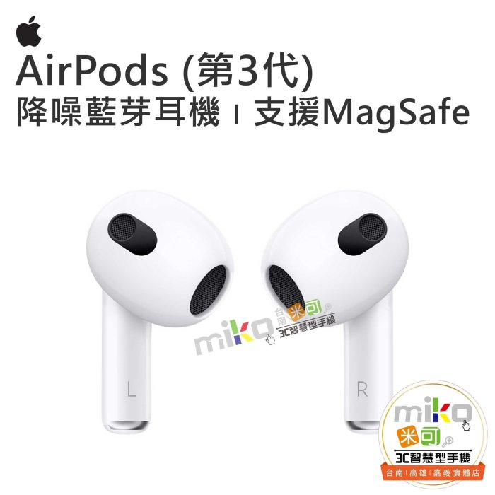 台南【 MIKO米可手機館】Apple 蘋果 AirPods 第3代 支援MagSafe 真無線藍牙耳機 降噪