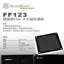 小白的生活工場*SilverStone (SST-FF123)風扇濾網方便的磁鐵吸附機構/超極細磁性濾網~現貨