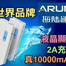 【傻瓜批發】海陸通Y615行動電源 真10000mAh 2A充放充電更快 液晶顯示 15天試用一年保固