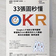【書寶二手書T1／財經企管_COP】33張圖秒懂OKR：Google人才培訓主管用圖解掌握…