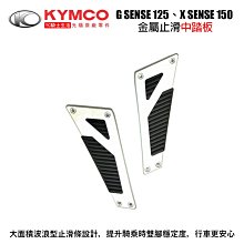 YC騎士生活_KYMCO光陽原廠 中踏板 G SENSE、X SENSE 150 金屬 止滑腳踏板 GH-1804-A0