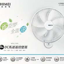 **~~新家電錧~~**【CHIMEI 奇美】[ DF-14A0WD ]14吋DC馬達遙控壁扇電扇【實體店面】