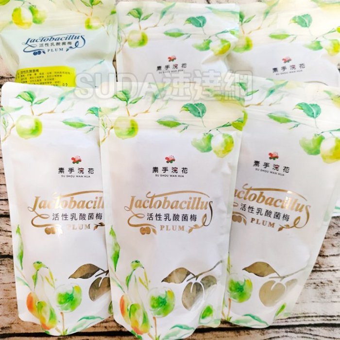 三包一組【現貨】SSWH 素手浣花 活性乳酸菌梅 (240g/包) 最新升級版 酵素 排便順暢 體內環保 纖維 團購熱賣