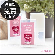 情人節禮物贈品 情人節快樂-實用便攜-茶樹隨身皂(滿百份免費印名字) 好皂頭 防疫必備 告白送禮