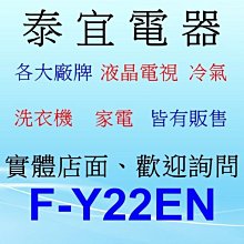 【本月特價】Panasonic 國際 F-Y22EN 除濕機 11L/日【另有RD-200HH1】