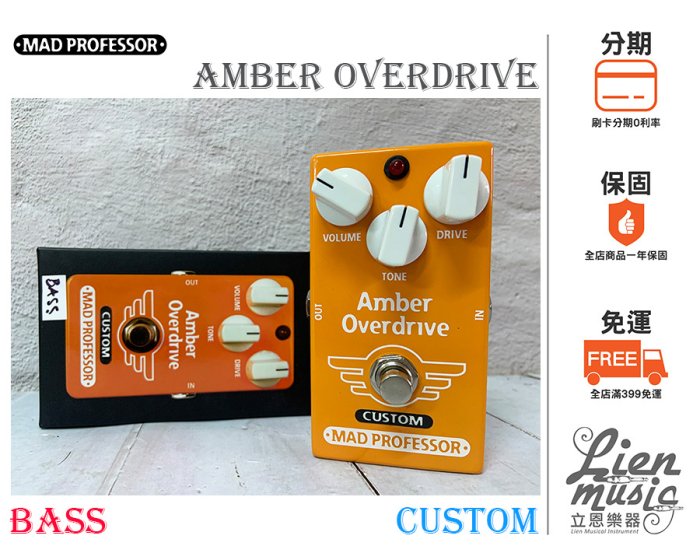 『立恩樂器 效果器專賣』Mad Professor Amber Overdrive Custom BASS 破音效果器