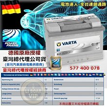 德國華達 VARTA 電瓶 (E44 77AH) BMW 320 328 GOLF TOURAN T4 AUDI A3