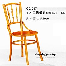 【設計私生活】柚木實木三條餐椅、書桌椅-座板圓形(部份地區免運費)234
