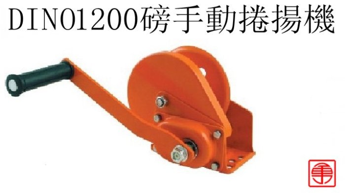 (含稅) 手搖絞線器 DINO 1200lbs 手搖捲線器 手搖捲揚機 手動捲揚機 手搖吊車 捲揚機 捲揚器 拉線機