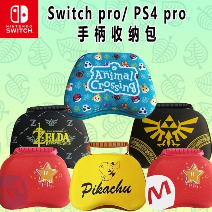 Switch NS pro手柄包 PS4pro通用手柄包馬里奧動物之森