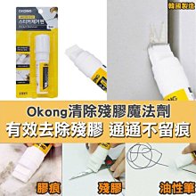 韓國OKONG 清除殘膠魔法劑 9ml【特價】§異國精品§