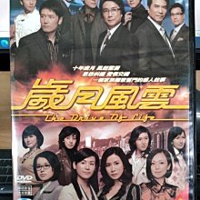 影音大批發-正版DVD-港劇【歲月風雲 全60集12碟】-劉松仁 廖京生 苗僑偉(直購價)