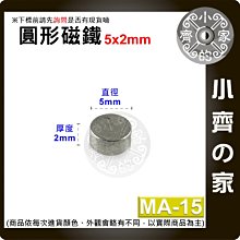 台灣現貨 MA-15 圓形 磁鐵5x2 直徑5mm厚度2mm 釹鐵硼 強磁 強力磁鐵 圓柱磁鐵 實心磁鐵 小齊的家