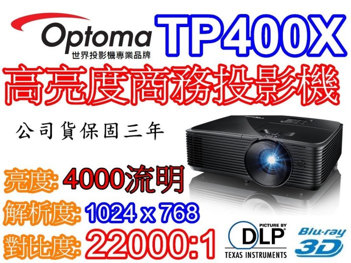 『奧圖碼南部販售中心』私訊驚喜價 OPTOMA TP400X 高亮度商務投影機 4000流明 非RS381X MX611