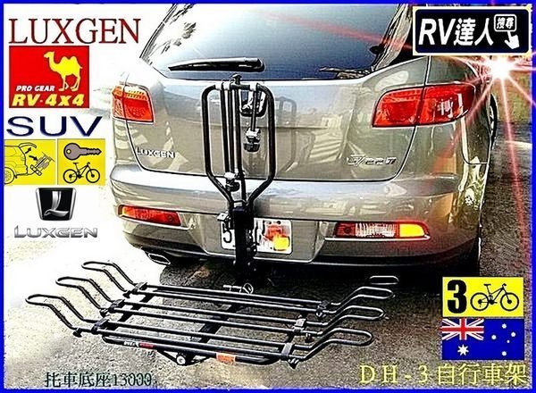 【RV達人】納智捷 LUXGEN SUV MPV 自行車架 LUXGEN 攜車架 腳踏車架 拖車架 自行車攜車架