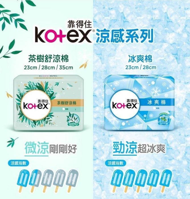 KOTEX靠得住茶樹舒涼棉 28cm衛生棉 涼感衛生棉 9+5片 茶樹衛生棉