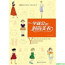 【福爾摩沙書齋】圖解服裝裁剪與縫紉技藝--一學就會的時尚美衣