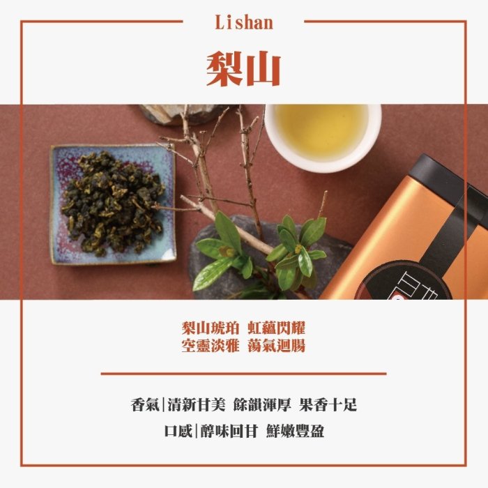 【名池茶業】甘逸飄香 梨山 烏龍茶 青茶 茶葉 台灣茶 高山茶 (150gx2罐) 贈同款提袋x1