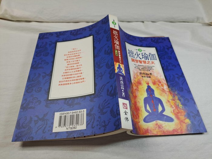 [照鏡二手書店] 拙火瑜伽 開啟智慧之火 洪啓嵩 全佛文化 1998.9 初版 9579462933