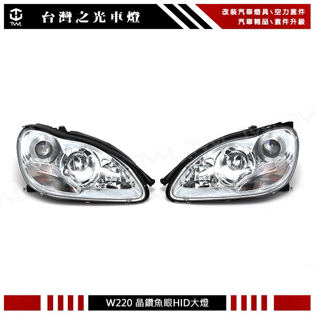 《※台灣之光※》全新BENZ W220 S350 03 04 05年原廠型晶鑽魚眼投射HID空件大燈頭燈組