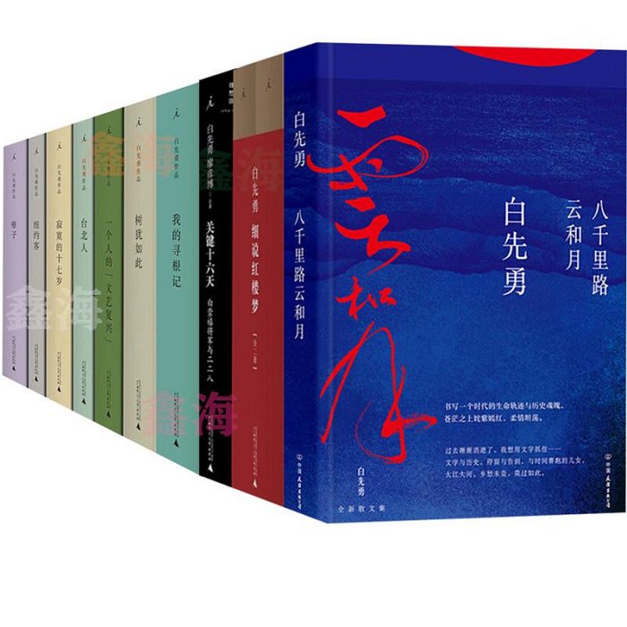 白先勇作品集全套11冊細說紅樓夢孽子臺北人白先勇原版精裝紐約客樹猶如此八千里路云和月寂寞的十七歲我的尋根記白先勇的書籍