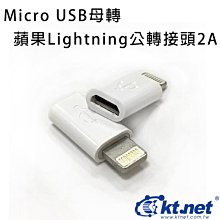 ~協明~ KTNET Micro USB母轉蘋果Lightning公轉接頭2A - 將安卓充電線轉換為蘋果充電線