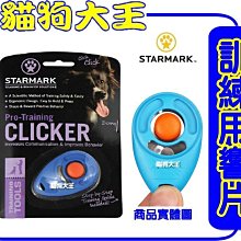 **貓狗大王***美國StarMark星記玩具【訓練用響片】響板訓練/按響片訓練狗狗禮儀