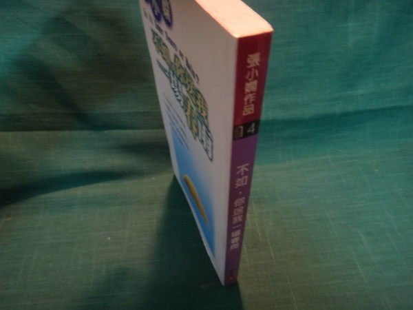 【愛悅二手書坊 01-14】不如，你送我一場春雨 張小嫻 著 皇冠