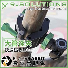 數位黑膠兔【 9.SOLUTIONS 大管徑夾 快速磁吸底座 】 固定架 夾具 燈架 圓管 圓柱 支架 大力夾 攝影棚