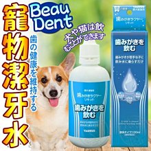 【🐱🐶培菓寵物48H出貨🐰🐹】金牛座》TD150043犬貓用Beau Dent潔牙水-100ml特價379元