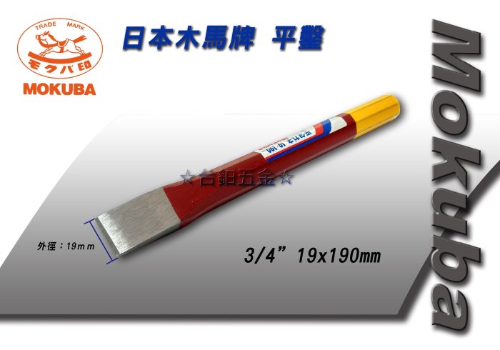 日本製MOKUBA 木馬牌平鑿3/4英吋(19mm) x190mm 平鋼鑿切割鋼鑿,含稅價