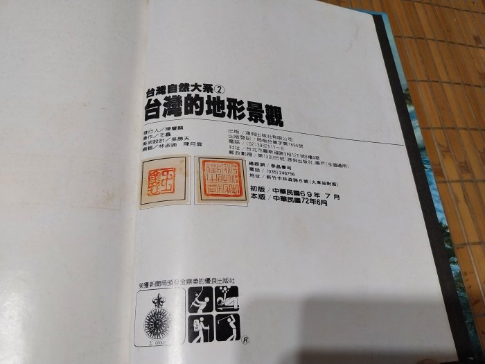 [阿娟雜貨店]A-34--臺臺灣自然大系 台灣的地形景觀--附書盒--渡假出版(有泛黃)