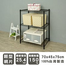 鐵架【輕型 70X45X75cm 烤漆三層架】整體耐重150kg【架式館】波浪架/收納架/展示架/層架/鐵力士架