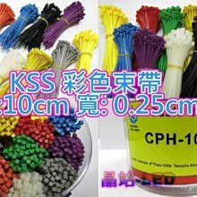 台灣製 晶站 KSS CPH-200 彩色束帶 / 尼龍 束線帶 / 紮線帶(UL合格)100mm*2.5mm