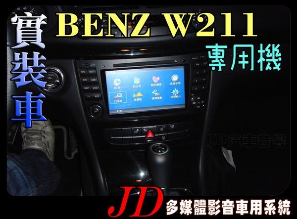 【JD 新北 桃園】BENZ W211 專用機。PAPAGO 導航王 HD數位電視 360度環景系統 BSM盲區偵測 倒車顯影 手機鏡像。實車安裝 實裝車