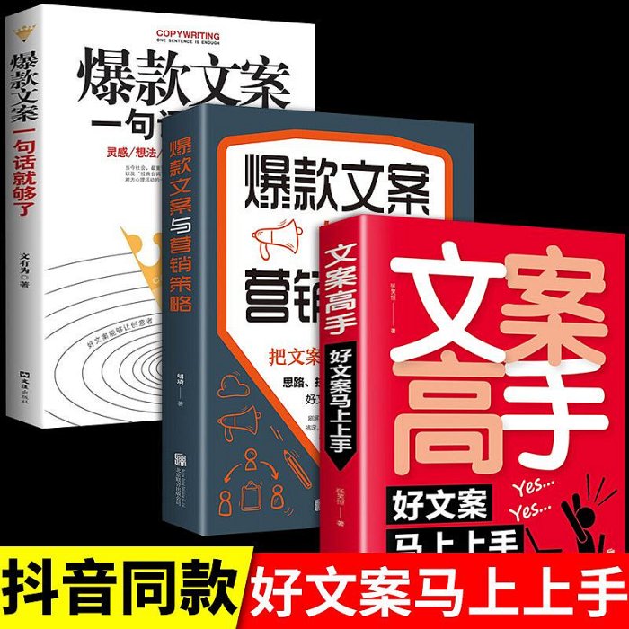 #課外讀物 #經典故事 #高情商發言--抖音同款3冊 文案高手 文案與活動策劃文案訓練手冊文案的基本修~沁沁百貨