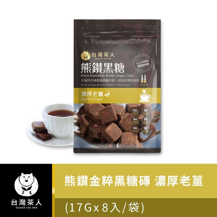 【台灣茶人】熊鑽黑糖磚｜濃厚老薑 (136g/袋)