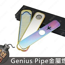 ㊣娃娃研究學苑㊣Genius Pipe金屬煙斗 套裝金屬煙斗 (SC306)