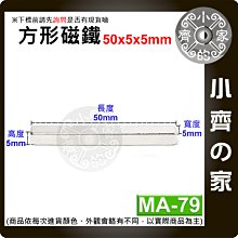 台灣現貨 MA-79方形磁鐵50x5x5mm 釹鐵硼 強磁 強力磁鐵 實心磁鐵 長方形 長條型 長方體 磁鐵 小齊的家