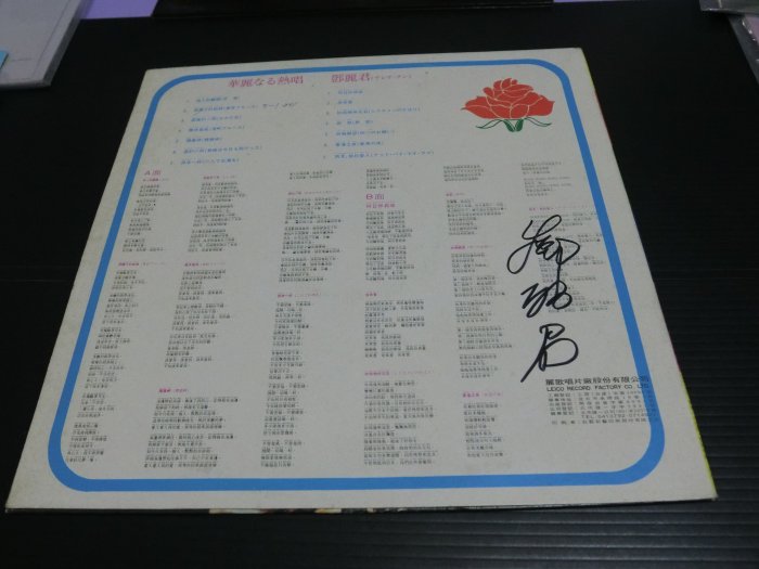 鄧麗君簽名黑膠唱片 鄧麗君 華麗的熱唱 麗歌唱片 有歌詞