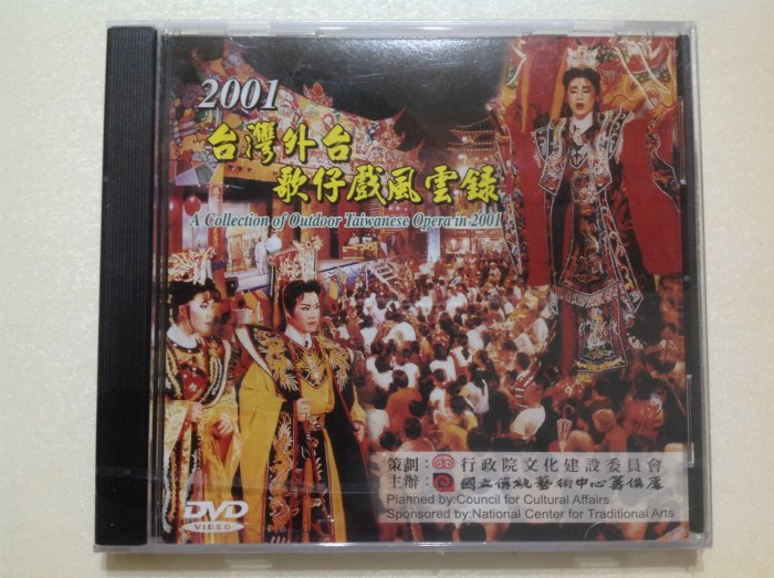 ～拉奇音樂～ 2001台灣外台 歌仔戲風雲錄 全新未拆封。DVD。