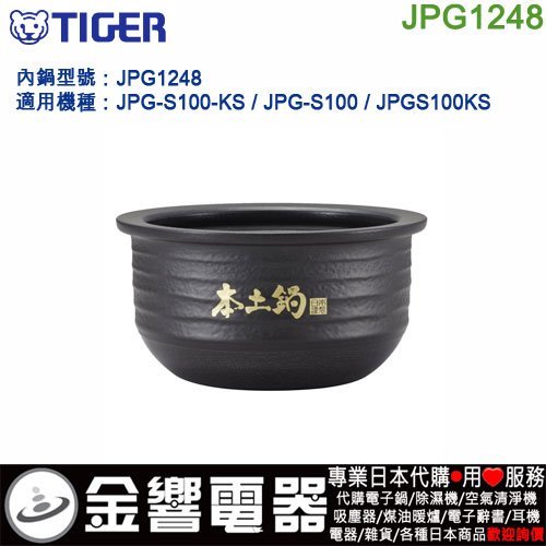 【金響代購】空運,TIGER JPG1248,虎牌土鍋IH電子鍋,內鍋,JKL-S100,JPG-S100-KS,專用