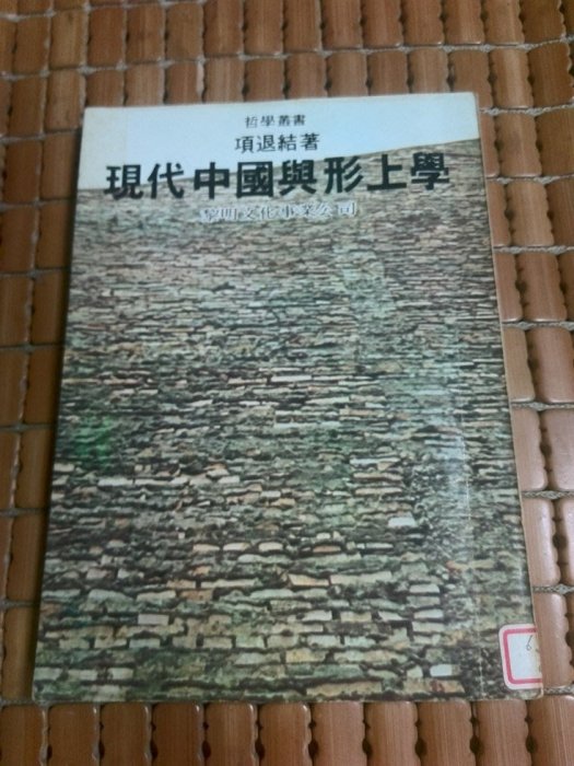 不二書店 現代中國與形上學 項退結 黎明文化(奇不A1)