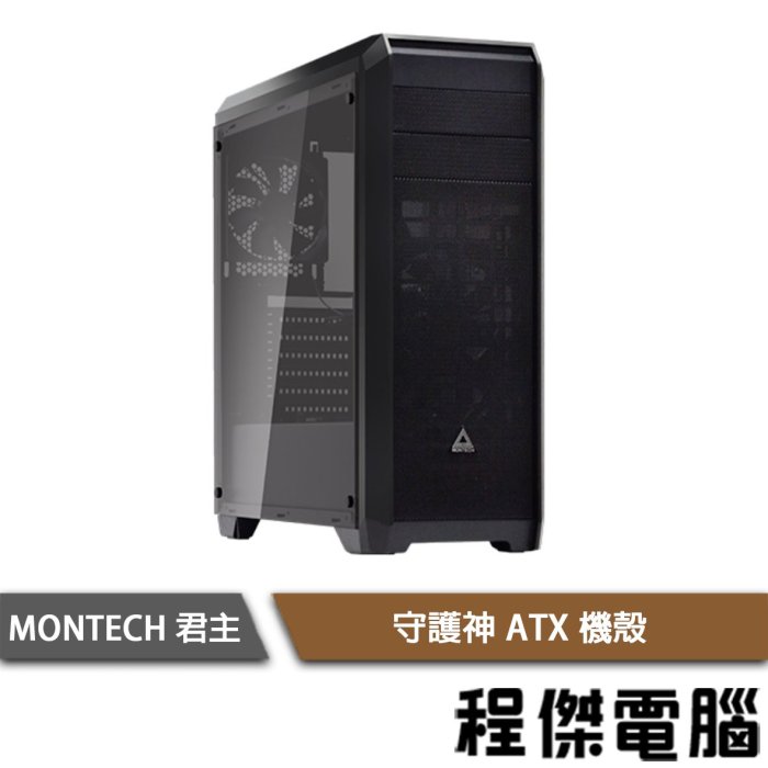 【MONTECH 君主】守護神 USB3.0 下置式ATX鋼化玻璃-黑 機殼 『高雄程傑電腦』