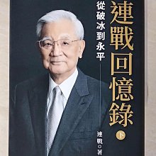 【書寶二手書T1／傳記_A9L】連戰回憶錄(下): 從破冰到永平_連戰著